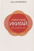 Найти свой икигай: жизнь в гармонии с собой - 0