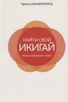 Найти свой икигай: жизнь в гармонии с собой