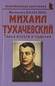 Михаил Тухачевский: «Тайна взлета и падения» - 0