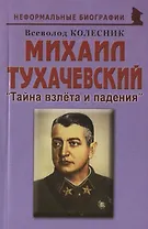 Михаил Тухачевский: «Тайна взлета и падения»