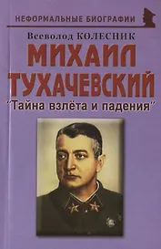 Михаил Тухачевский: «Тайна взлета и падения»