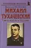 Михаил Тухачевский: «Тайна взлета и падения» - 0