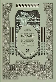 Что хотел сказать Лидваль? Модерн. Символизм. Реставрация