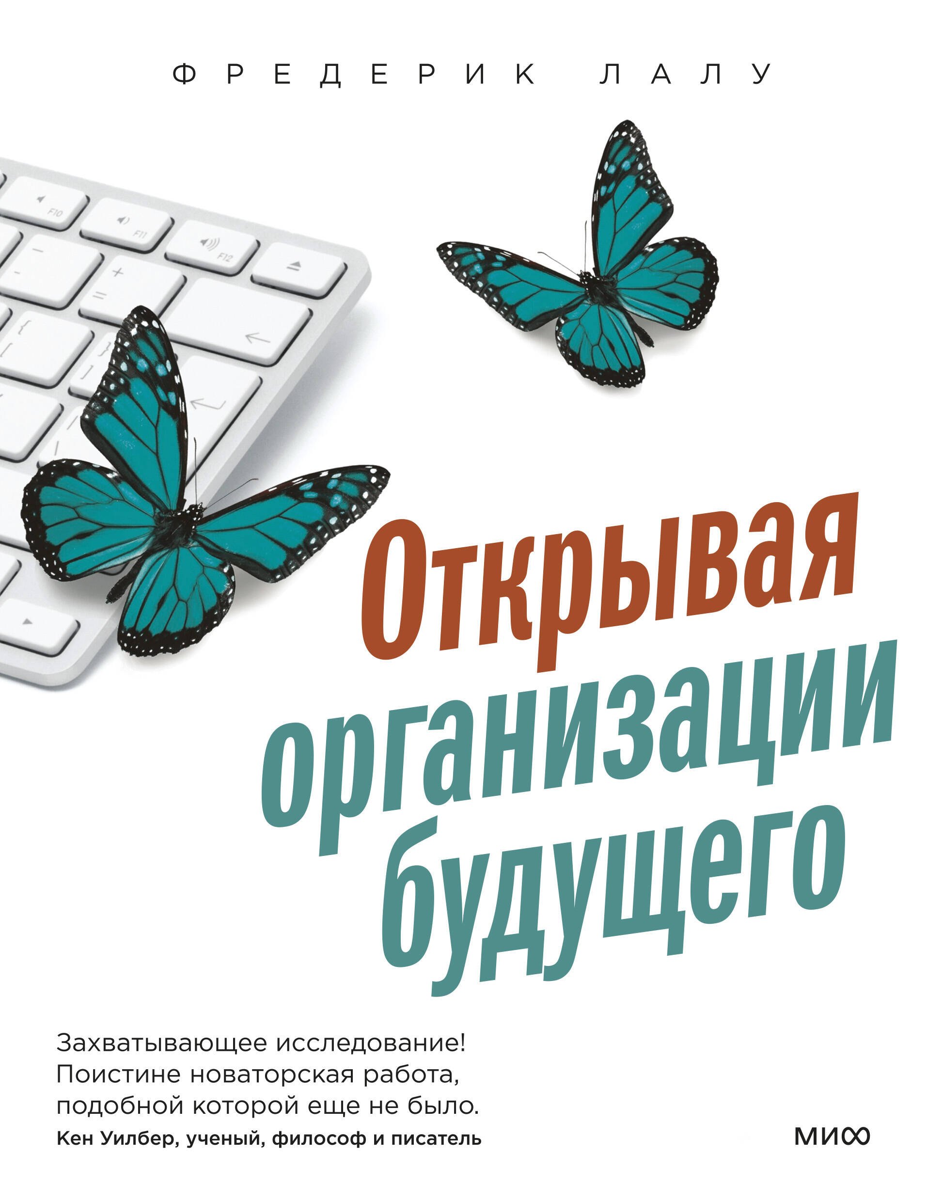 

Открывая организации будущего