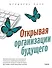 Открывая организации будущего - 0