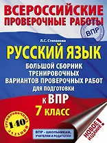 Русский язык. Большой сборник тренировочных вариантов проверочных работ для подготовки к ВПР. 7 класс
