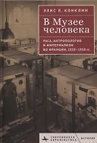 В Музее человека Раса, антропология и империализм во Франции, 1850–1950 годы