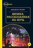 Физика, рассказанная на ночь - 0