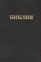 Библия (Российское Библейское Общество) (черн.)