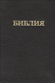 Библия (Российское Библейское Общество) (черн.)