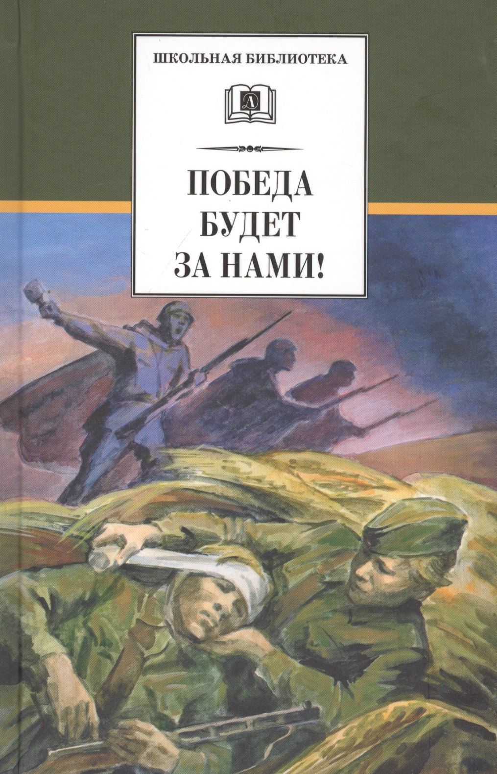 

Победа будет за нами!: рассказы (Евгений Воробьев, Лев Кассиль, Леонид Соболев, Юрий Яковлев, Леонид Пантелеев, Николай Чуковский)