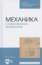 Механика. Сопротивление материалов. Учебное пособие для СПО