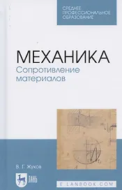 Механика. Сопротивление материалов. Учебное пособие для СПО