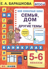 Английский язык на каникулах. Семья, дом и другие темы. 5-6 классы. Ко всем действующим учебникам