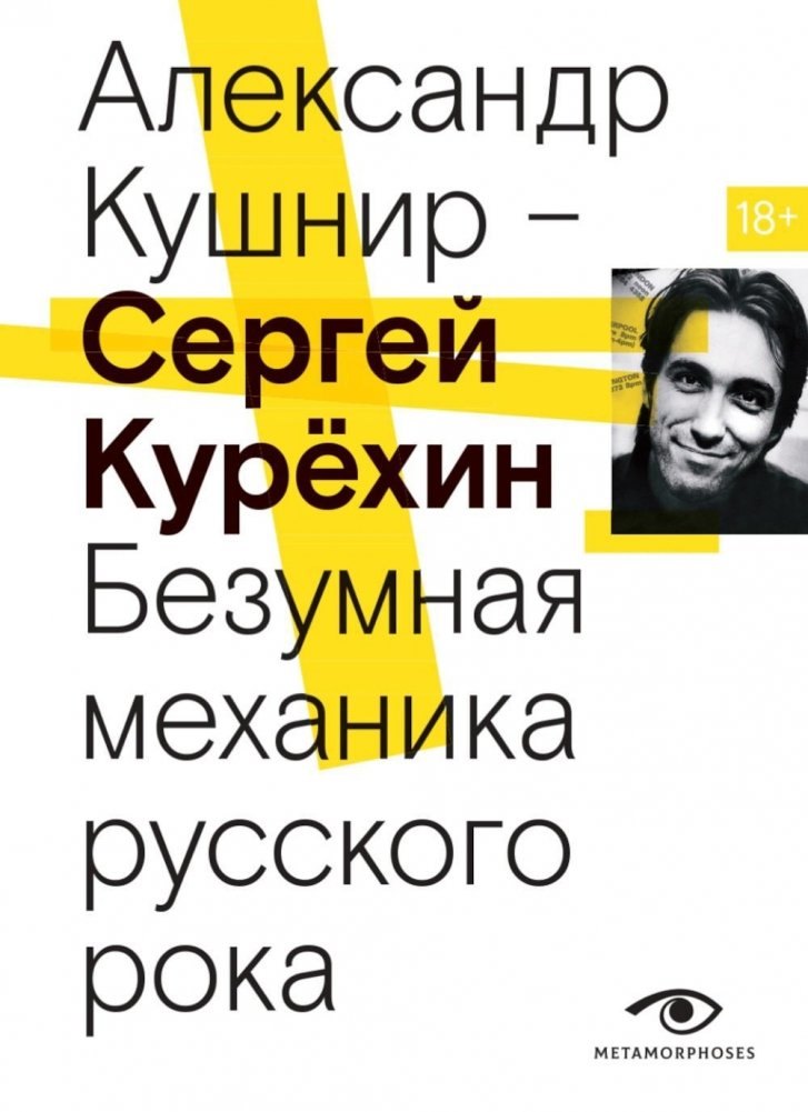

Сергей Курехин. Безумная механика русского рока