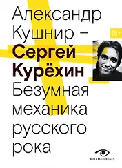 Сергей Курехин. Безумная механика русского рока
