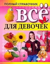 Все для девочек.Полный справочник