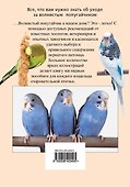 Волнистый попугайчик : наглядное пособие по уходу - 1