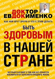 Быть здоровым в нашей стране (Евдокименко)