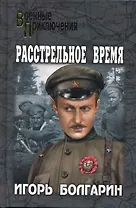 Расстрельное время : роман