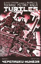 Комикс Черепашки-ниндзя вып.1 (авг. 2014) (м) (ч/б)