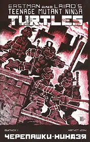 Комикс Черепашки-ниндзя вып.1 (авг. 2014) (м) (ч/б)