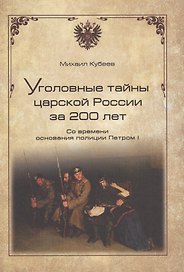 Уголовные тайны царской России за 200 лет. Со времени основания полици