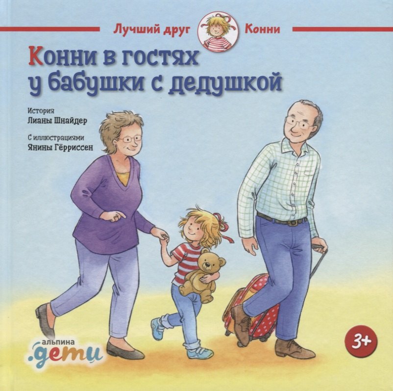 

Конни в гостях у бабушки с дедушкой