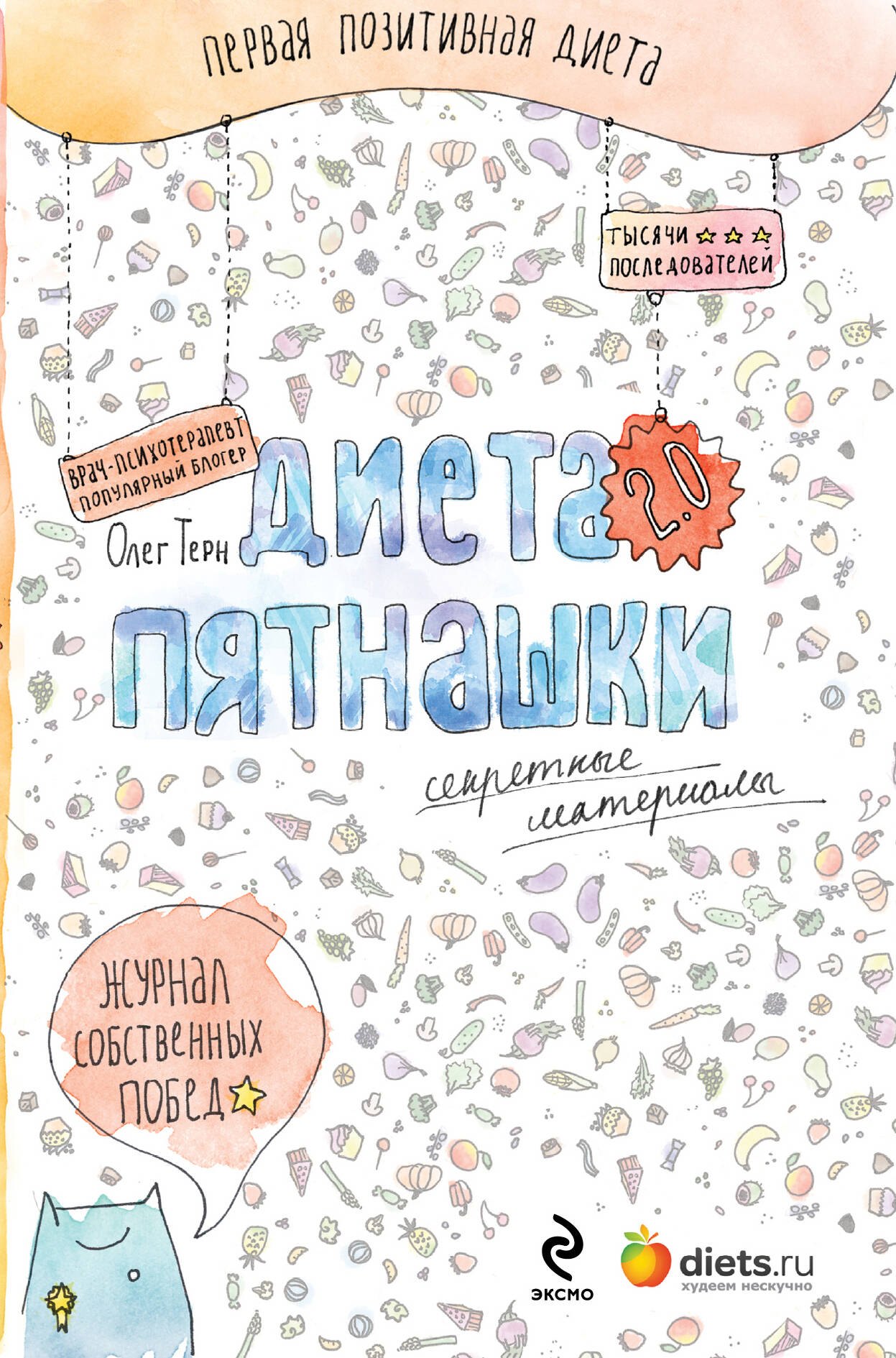

Диета Пятнашки 2.0. Секретные материалы