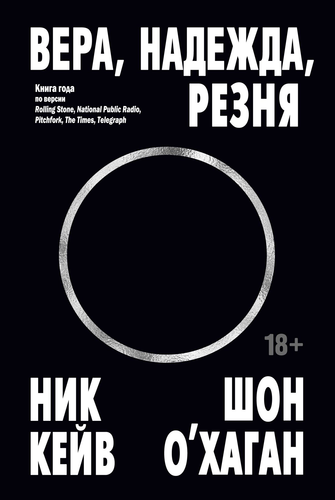 

Вера, надежда, резня