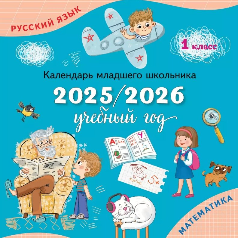 

Календарь младшего школьника. 1 класс. 2025/2026 учебный год