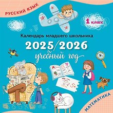 Русский язык. Математика. 1 класс. Календарь младшего школьника. 2025/2026 учебный год