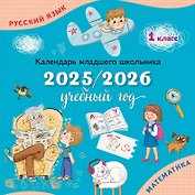 Русский язык. Математика. 1 класс. Календарь младшего школьника. 2025/2026 учебный год