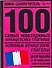 100 самых необходимых французских глаголов: Основные французские глаголы с их грамматическими формами и примерами употребления - 0