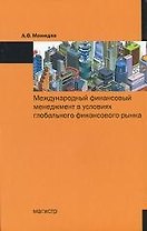 Международный финансовый менеджмент в условиях глобального финансового рынка.