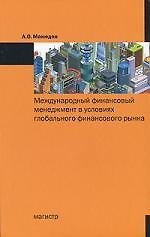 Международный финансовый менеджмент в условиях глобального финансового рынка.