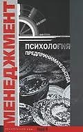 Психология предпринимательства. Хрестоматия. Учебное пособие для факультетов: психологических, экономических и менеджмента.