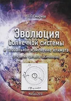 Эволюция Солнечной системы и глобальное изменение климата (открытия третьего тысячелетия)