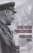 Солдатский долг - 0