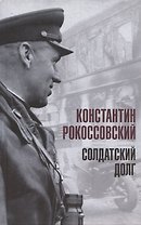 Солдатский долг