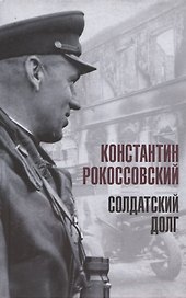 Солдатский долг