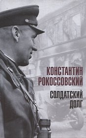 Солдатский долг