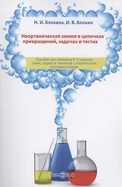 Неорганическая химия в цепочках превращений, задачах и тестах: учебное пособие