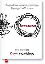 Эссенциализм. Путь к простоте