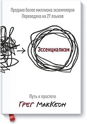 Эссенциализм. Путь к простоте