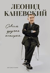 Совсем другая история... Автобиография Леонида Каневского