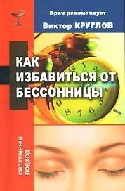 Как избавиться от бессоницы