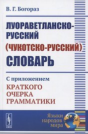 Луораветланско-русский (чукотско-русский) словарь. С приложением краткого очерка грамматики