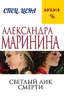 Светлый лик смерти