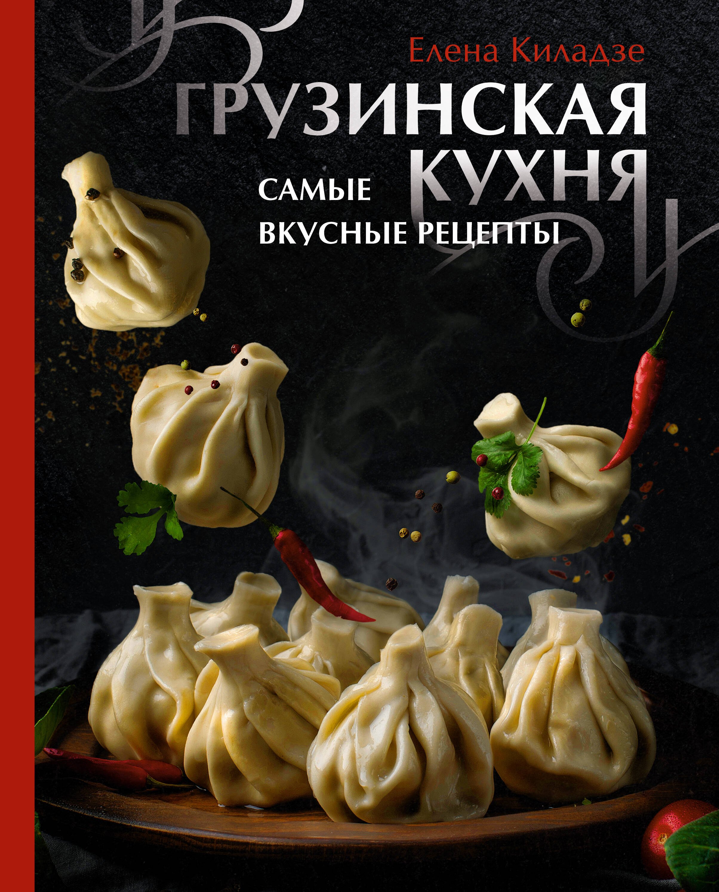 

Грузинская кухня. Самые вкусные рецепты